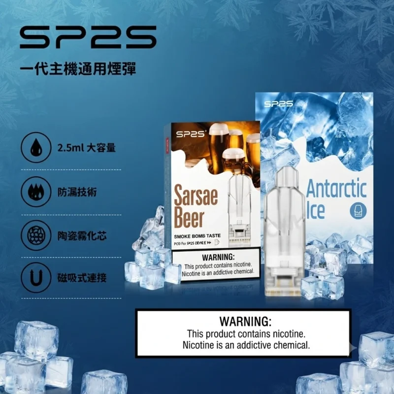 SP2s一代煙彈-SP2s煙彈全口味現貨-SP2s電子煙官網