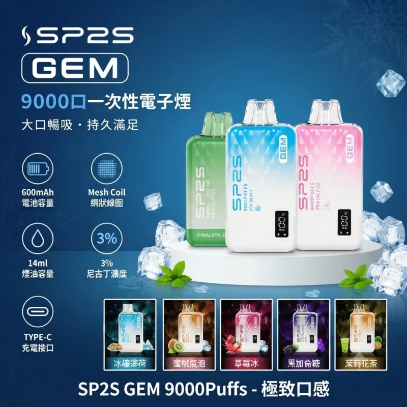SP2s拋棄式9000口-SP2s電子煙官網