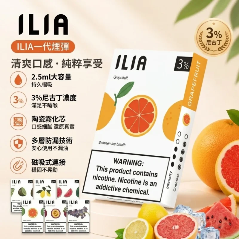 ILIA一代煙彈-哩亞一代煙彈全口味現貨-ILIA電子煙官網