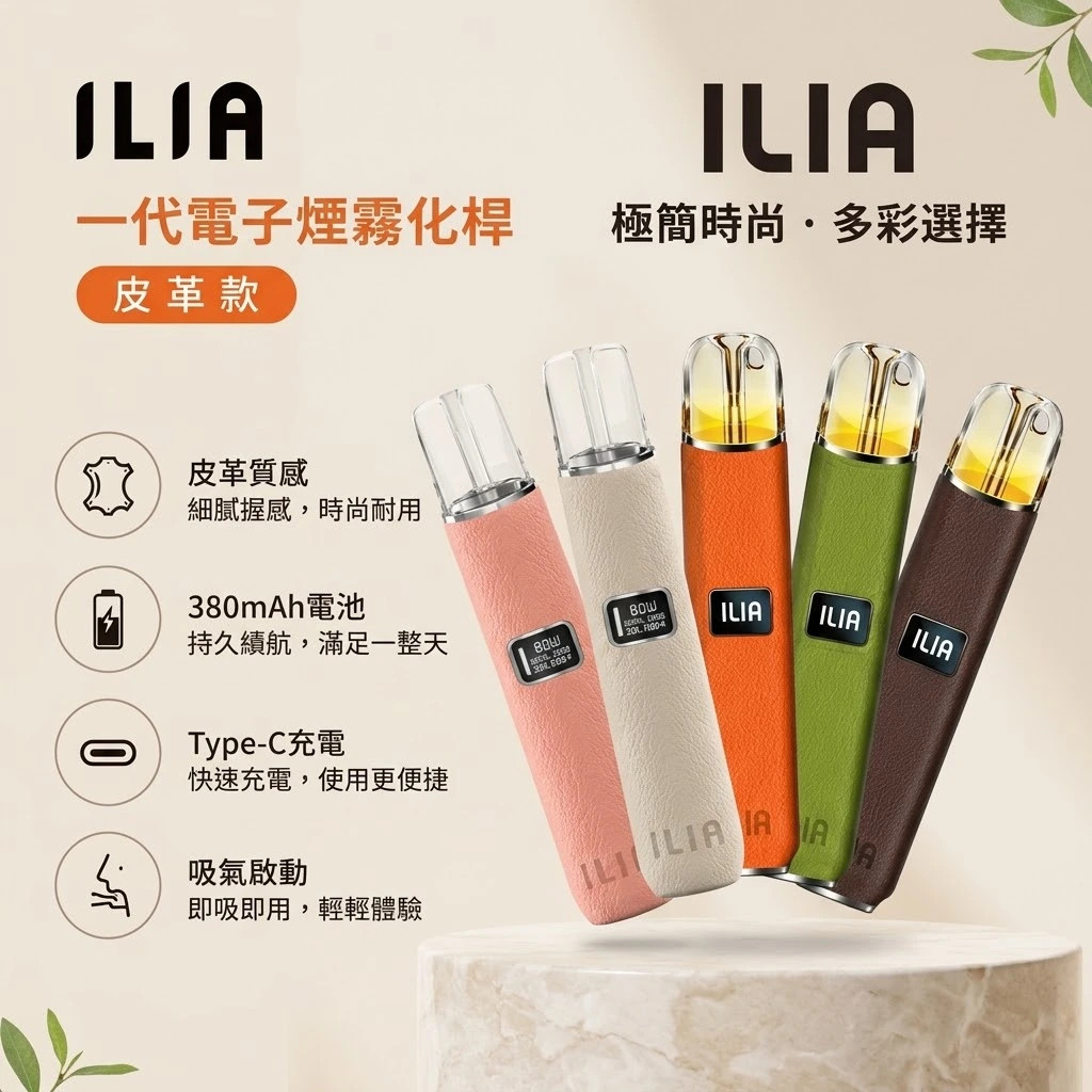 ILIA一代皮革主機-ILIA哩亞皮革主機-ILIA電子煙官網 ILIA一代皮革主機-ILIA哩亞皮革主機-ILIA電子煙官網