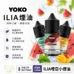 ILIA煙油-ILIA哩亞電子煙油-ILIA電子煙官網