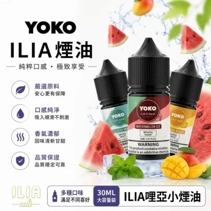 ILIA煙油-ILIA哩亞電子煙油-ILIA電子煙官網