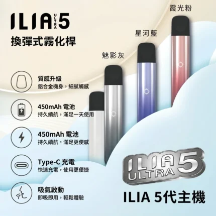 ILIA ultra 5代主機-ILIA五代主機-ILIA電子煙官網